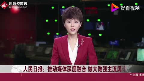 推動(dòng)<em>媒體</em>深度融合 做大做強(qiáng)主流輿論