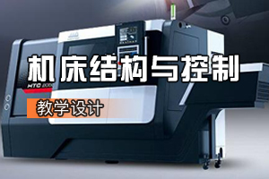 <em>數(shù)控技術(shù)</em><em>專業(yè)</em>《機(jī)床結(jié)構(gòu)與控制：鉆床與孔加工》<em>課程</em><em>思</em><em>政</em>課堂<em>教學(xué)</em><em>設(shè)計(jì)</em>