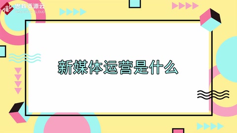 <em>新</em><em>媒體</em>運(yùn)營(yíng)是<em>什么</em>